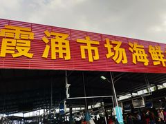 门面-霞涌市场海鲜摆卖区