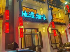 -黑色经典臭豆腐·湖南特产(潇湘文化店)