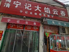 -海清宁记大馅云吞