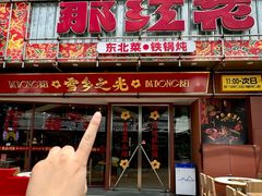 -那红花·东北菜铁锅炖(仙林金鹰店)
