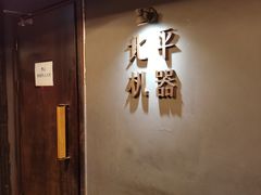 -北平机器Peiping Machine(方家店)