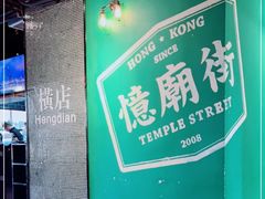 -憶廟街 X 沙角邨(太古城店)