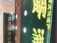 门面-蛋满灌·非遗手工灌蛋(龙头路店)