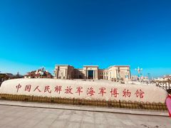 -中国人民解放军海军博物馆