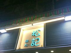 门面-松记糖水店(铜锣湾分店)