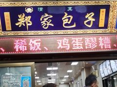门面-郑家包子牛肉拉面(尚勤路店)