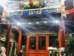 门面-京涮(联泰香域中央店)