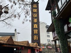 -茯茶镇