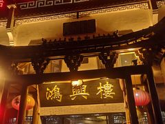 门面-鸿兴楼酒家(阜阳路店)