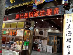 -孙庆海腊牛肉店(大皮院店)