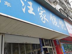 -汪家馄饨(集庆路店)