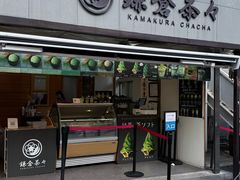 -鎌倉茶々(本店)
