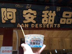 -阿安甜品(五一街店)
