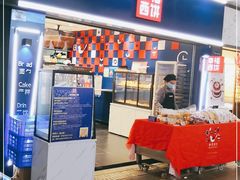 -幸福西饼面包茶饮(车公庙店)