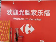 -家乐福(四元桥购物中心店)