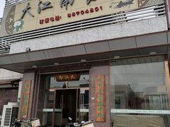 -大江南食府(石景山店)
