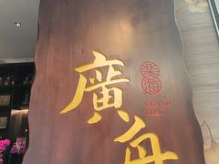 -广舟(千禧店)