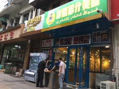 门面-丝路疆味新疆喀什餐厅(保利广场对面金地太阳城店)