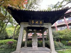 -杭州花家山庄