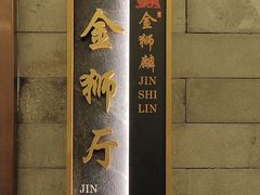 -金狮麟·新豫菜(金码大厦店)
