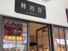 -林四喜·闽南传家菜(鼓浪屿店)