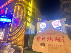 -锦州御烧烤·形象店(人民街店)