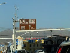 -日月山景区