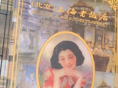 -上海老饭店(北京分店)