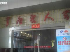 -唐晋人家(源深路店)