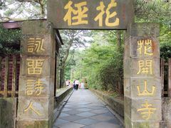 -庐山风景区花径公园