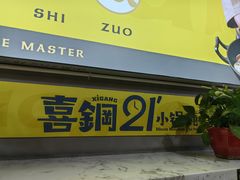 -二十一分小锅炖(皓月店)