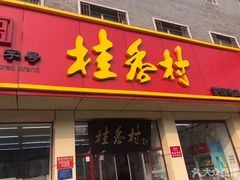 门面-桂香村(护国寺店)