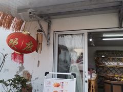 -苏州市吴中区光福窑上花果蜜饯厂