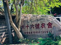-杨厝六十六农庄农舍(杨厝路店)