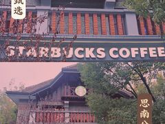 -星巴克臻选(思南公馆店)
