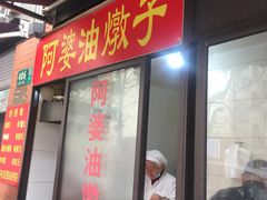-阿婆油墩子(五里桥路188弄小区店)