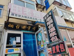 -老烟台灌汤包(南洪街店)