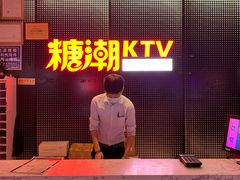 -糖潮量贩KTV(高新万达广场店)