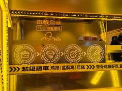 -超级鸡车(曹杨路店)