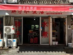 -胖子水煮(铁路三村无任何分店)