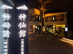 门面-神仙馆(衡山路店)
