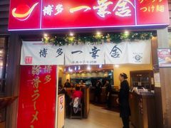 门面-博多一幸舍(侨福芳草地购物中心店)