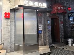 -红花点心局(护国寺店)