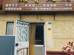 门面-脱骨凤爪(石桥店)