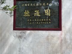 -拙政园