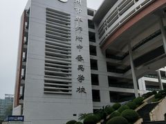 -广州市华师附中番禺学校