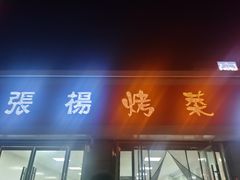 -张杨烤菜(渭南总店)