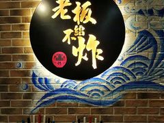 -老板不给炸自助炸串(中央大街总店)