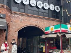 -很久以前羊肉串(昌里路三钢里店)