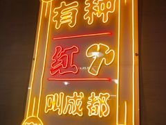 -陈艳红火锅菜·冒菜(簋街店)